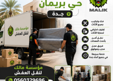 نقل عفش حي بريمان جدة