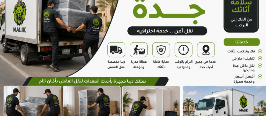 دينا نقل عفش جدة