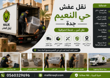 نقل عفش حي النعيم جدة