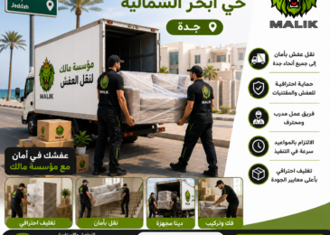 نقل عفش حي أبحر الشمالية جدة