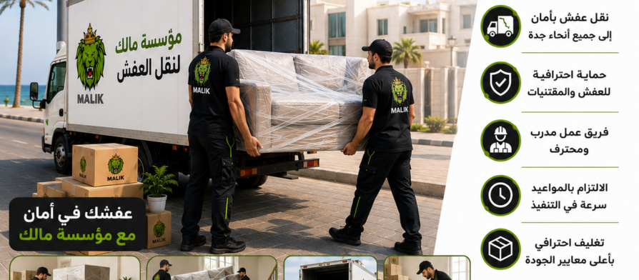 نقل عفش حي أبحر الشمالية جدة