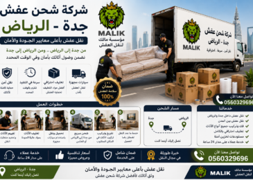 شركة شحن عفش جدة الرياض