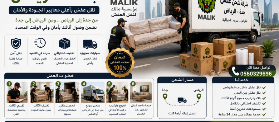 شركة شحن عفش جدة الرياض