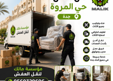 نقل عفش حي المروة جدة
