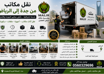 نقل مكاتب من جدة إلى الرياض