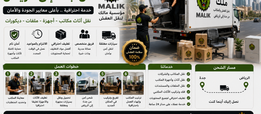 نقل مكاتب من جدة إلى الرياض