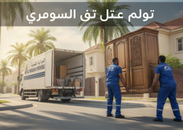 نقل عفش حي الشوقية | مؤسسة مالك | 📞 0560329696
