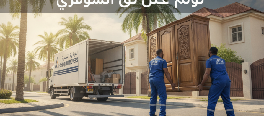 نقل عفش حي الشوقية | مؤسسة مالك | 📞 0560329696